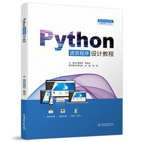 Python语言程序设计教程（普通高等教育计算机类专业教材）