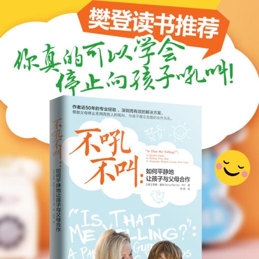 少些吼叫多些爱+不吼不叫：如何让孩子平静的让孩子与父母合作 商品图1