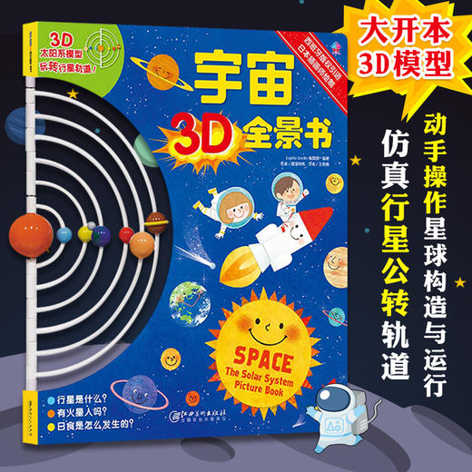 宇宙3D全景书 3-6岁幼少儿童3D立体书趣味科普书籍 儿童立体玩具书 科普百科全书 儿童读物3-6-10岁书籍 商品图0