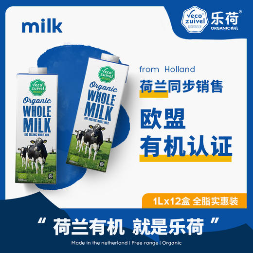 【产地直发包邮】乐荷—荷兰进口有机纯牛奶全脂 商品图1
