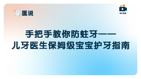 手把手教你防蛀牙—— 儿牙医生保姆级宝宝护牙指南