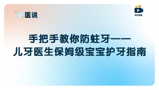 手把手教你防蛀牙—— 儿牙医生保姆级宝宝护牙指南 商品图0