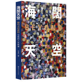 【半山书局】B14F丨海阔天空：Beyond与我的人生故事