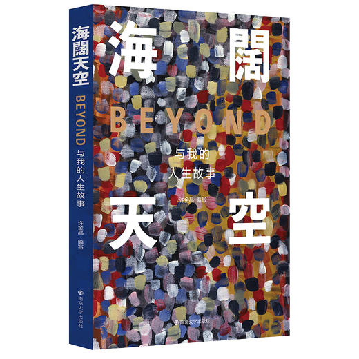 【半山书局】B14F丨海阔天空：Beyond与我的人生故事 商品图0