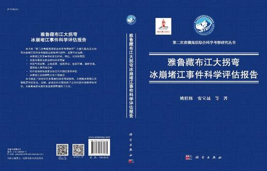 雅鲁藏布江大拐弯冰崩堵江事件科学评估报告 商品图2