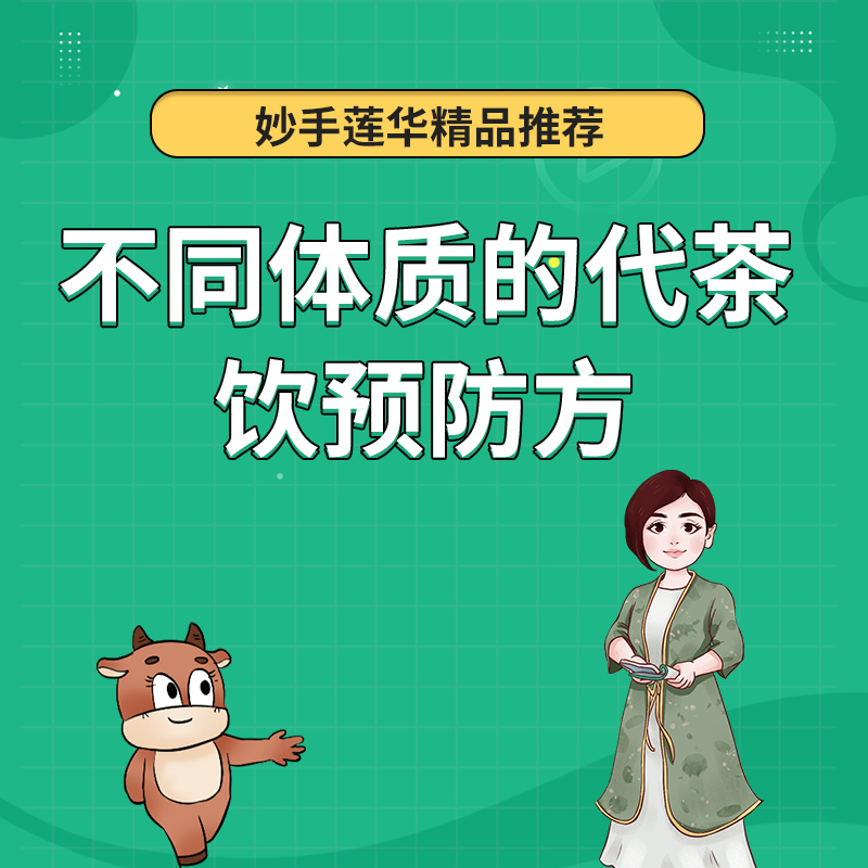 不同体质的代茶饮预防方