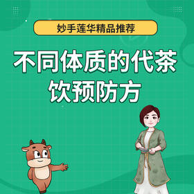 不同体质的代茶饮预防方