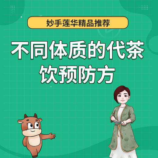 不同体质的代茶饮预防方 商品图0