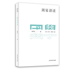 国学名著讲读系列 周易讲读 新版 导读详细注释难点分析文史拓展 中文系教授国学专家解读国学经典