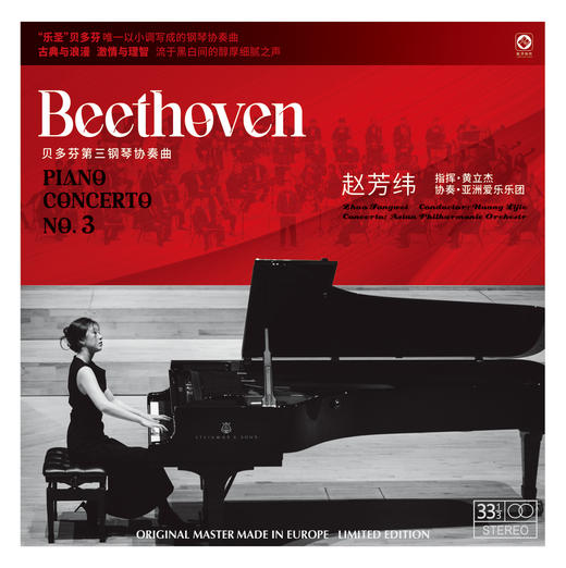 《贝多芬第三钢琴协奏曲》演奏：赵芳纬 指挥：黄立杰 协奏：亚洲爱乐乐团 商品图2