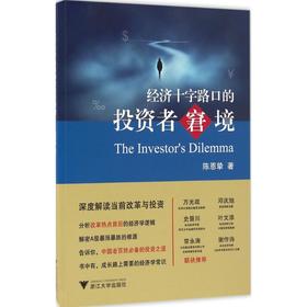 经济十字路口的投资者窘境