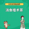 消食楂术茶 商品缩略图0