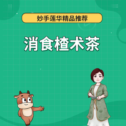 消食楂术茶 商品图0