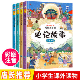 写给孩子的史记故事绘本 全4册 正版书籍可扫码有声伴读儿童幼儿园小学生课外拓展阅读彩图注音版图说趣味中国历史故事读本 静易