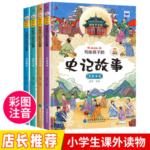 写给孩子的史记故事绘本 全4册 正版书籍可扫码有声伴读儿童幼儿园小学生课外拓展阅读彩图注音版图说趣味中国历史故事读本 静易 商品图0