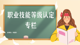 职业技能等级认定简介