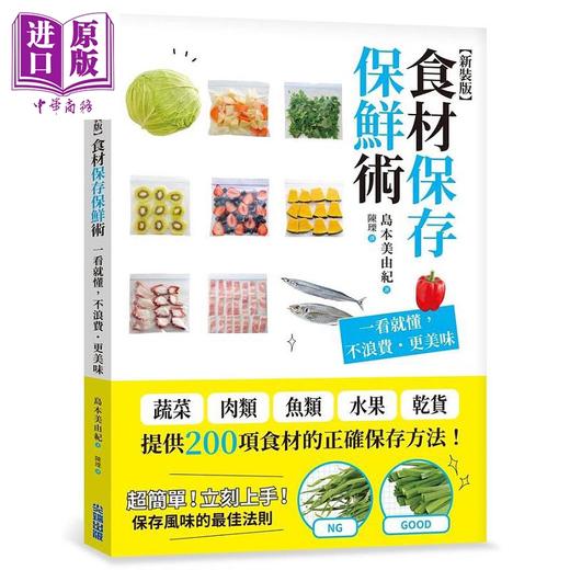 【中商原版】食材保存保鲜术 一看就懂 不浪费 更美味 新装版 港台原版 岛本美由纪 尖端出版社 商品图0