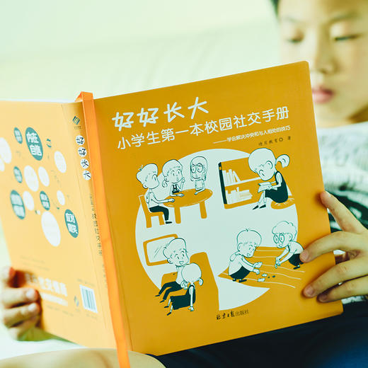 好好长大：小学生第一本校园社交手册 商品图4