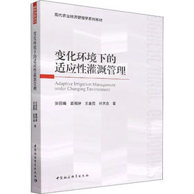 变化环境下的适应性灌溉管理