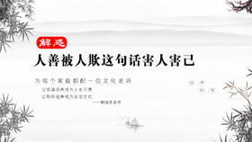解惑032丨人善被人欺这句话害人害己