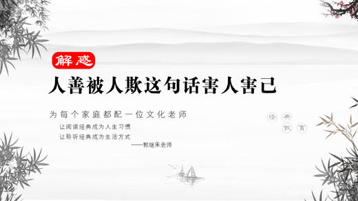 解惑032丨人善被人欺这句话害人害己 商品图0
