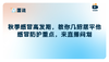秋季感冒高发期，教你几招摆平他【感冒防护重点，来直播间划】 商品缩略图0
