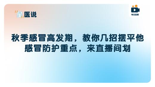 秋季感冒高发期，教你几招摆平他【感冒防护重点，来直播间划】 商品图0
