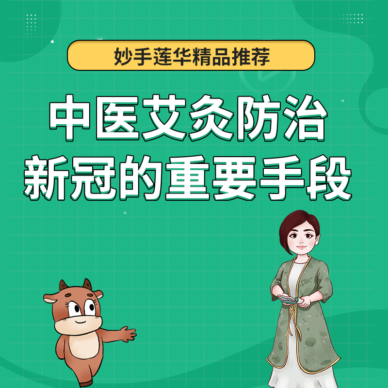 中医艾灸，防治新冠的重要手段