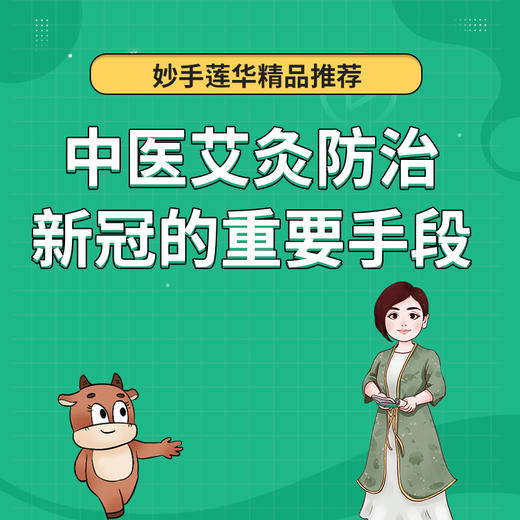 中医艾灸，防治新冠的重要手段 商品图0