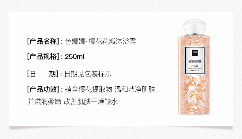 11355-色娜娜樱花花瓣沐浴露_02