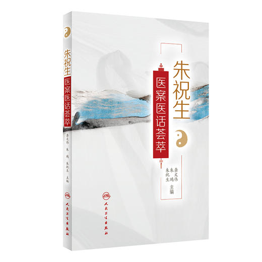 朱祝生医案医话荟萃 2022年7月参考书 9787117331074 商品图0