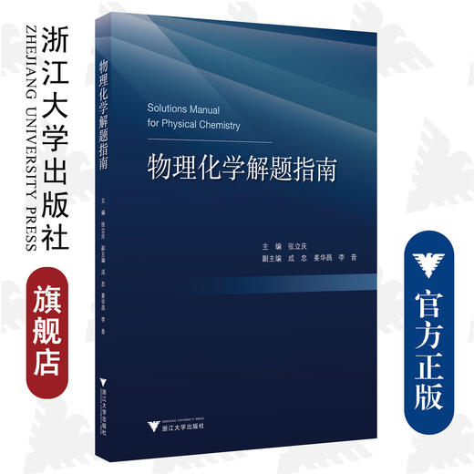 物理化学解题指南/浙江大学出版社/张立庆 成忠 姜华昌 李音 商品图0