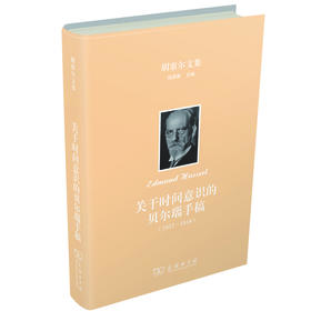 关于时间意识的贝尔瑙手稿(1917-1918)