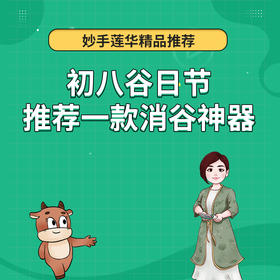 初八谷日节，推荐一款消谷神器