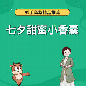 七夕甜蜜小香囊