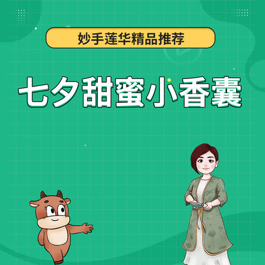 七夕甜蜜小香囊 商品图0