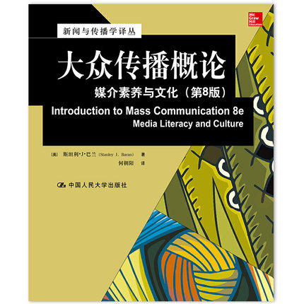 大众传播概论-媒介素养与文化 第8版 巴兰 中国人民大学出版社 9787300223681 商品图0