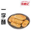 一字酥（爱吃咸甜糕点必入款，满分推荐）[0023#] 商品缩略图0