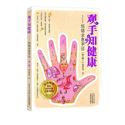 观手知健康-经络全息手诊（第二版） 商品图1
