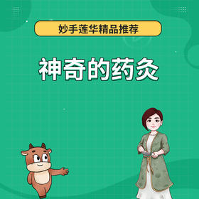神奇的药灸