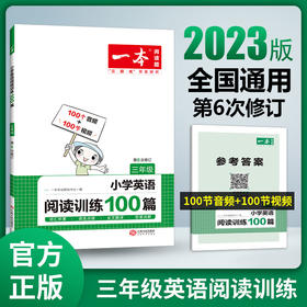 【英语教辅】2023新版一本·小学英语阅读训练100篇 试题难度分级 语法全面掌握 助千万小学生提升英语成绩