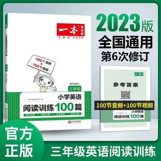 【英语教辅】2023新版一本·小学英语阅读训练100篇 试题难度分级 语法全面掌握 助千万小学生提升英语成绩 商品图0