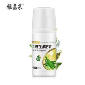 雅嘉莱青瓜维生素E乳【120ml】