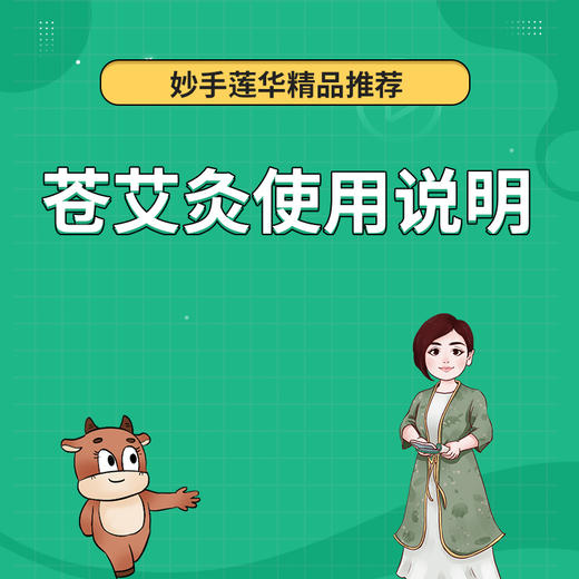 苍艾灸使用说明 商品图0
