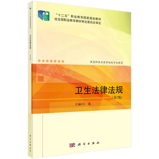 卫生法律法规（第2版）吕慕 商品图0