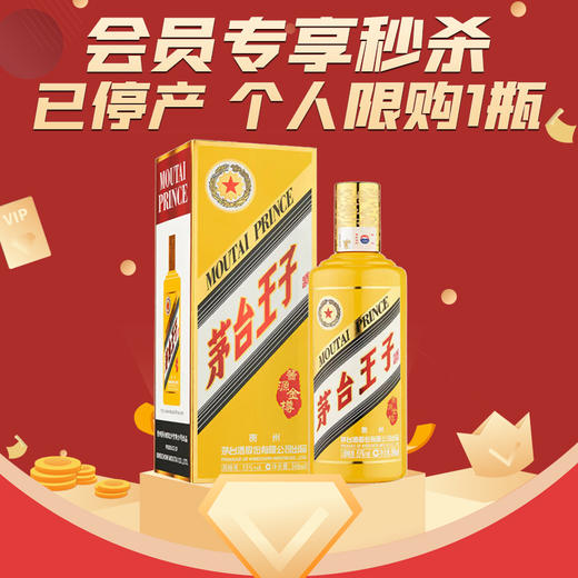 【加价购】【停产】茅台王子酒酱香型白酒 王子酱源金樽 53度 500ml单瓶装 商品图0