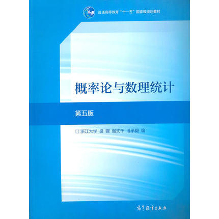 概率论与数理统计第五版 盛骤 谢式千 高等教育出版社 9787040516609 商品图0