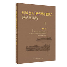 县域医疗服务纵向整合理论与实践 2022年7月参考书 9787117328760