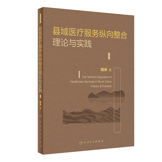 县域医疗服务纵向整合理论与实践 2022年7月参考书 9787117328760 商品图0