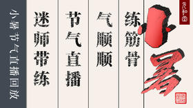 迷罗丨视频直播精华丨小暑练筋骨